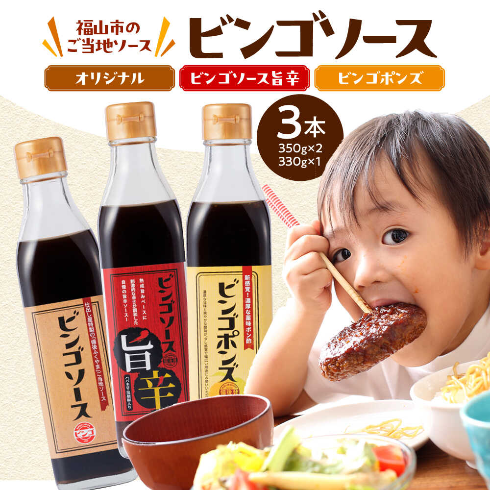 【ふるさと納税】【お中元対象】調味料 ビンゴソース バラエティー3本セット （オリジナル350g・旨辛350g・ビンゴポンズ330g）福山市/有限会社たかの ソース ポン酢 食品 [BAFE001]