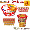 【ふるさと納税】マルちゃん 即席麺セット 【関西限定商品】だしのきいた 赤いきつねうどん ×1ケース（12個入り）と MARUCHAN QTTA コクしょうゆ味 ×1ケース（12個入り） | カップ麺 うどん ラーメン インスタント 赤いきつね QTTA しょうゆ セット防災用 マルちゃん