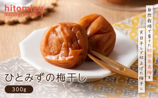 ひとみずの梅干し 300g 自然栽培で育てた紀州南高梅使用 ※栽培期間中、農薬・肥料・堆肥不使用