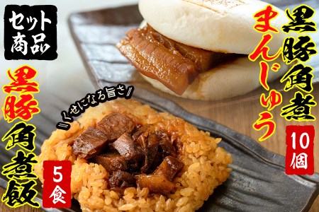 黒豚 角煮 まんじゅう 角煮飯セット a5-286