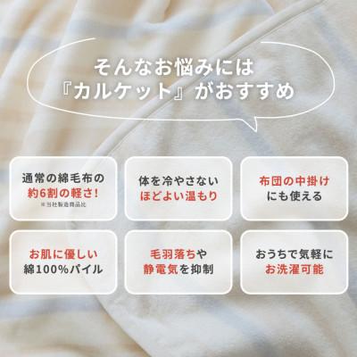 ふるさと納税 泉大津市 ふんわり軽くてあったかい。VK402‐3　日本製　軽(カル)コットンケット　キャメル色 |  | 03