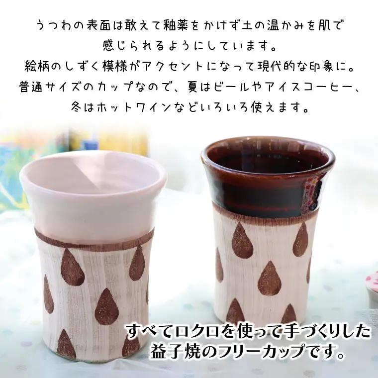 益子焼 しずくフリーカップペア 益子町 BE001