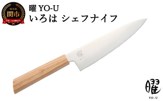 H22-26 曜 いろは ３層鋼 シェフナイフ 31821000001 【最長3ヶ月】を目安に発送