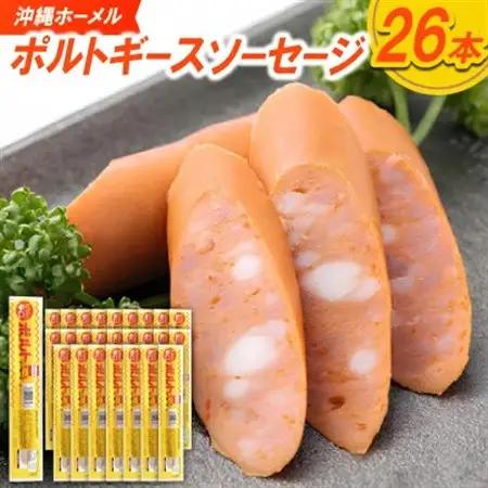 沖縄ホーメル ポルトギースソーセージ 計2340g(90g×26本)【配送不可地域：離島】【1683875】