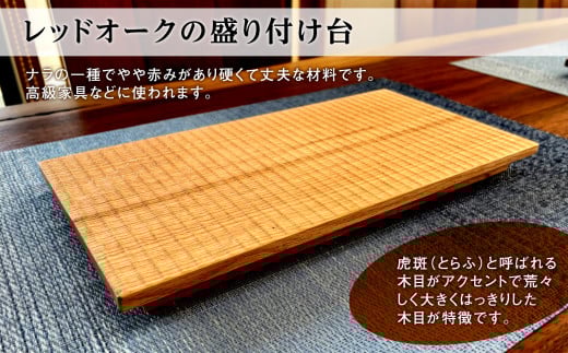 レッドオークの盛り付け台