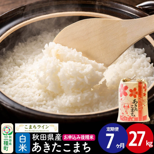 《定期便7ヶ月》【白米】あきたこまち 27kg 秋田県産 令和7年産  こまちライン
