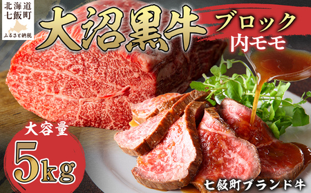 大沼黒牛ブロック（内モモ5kg） NAM055