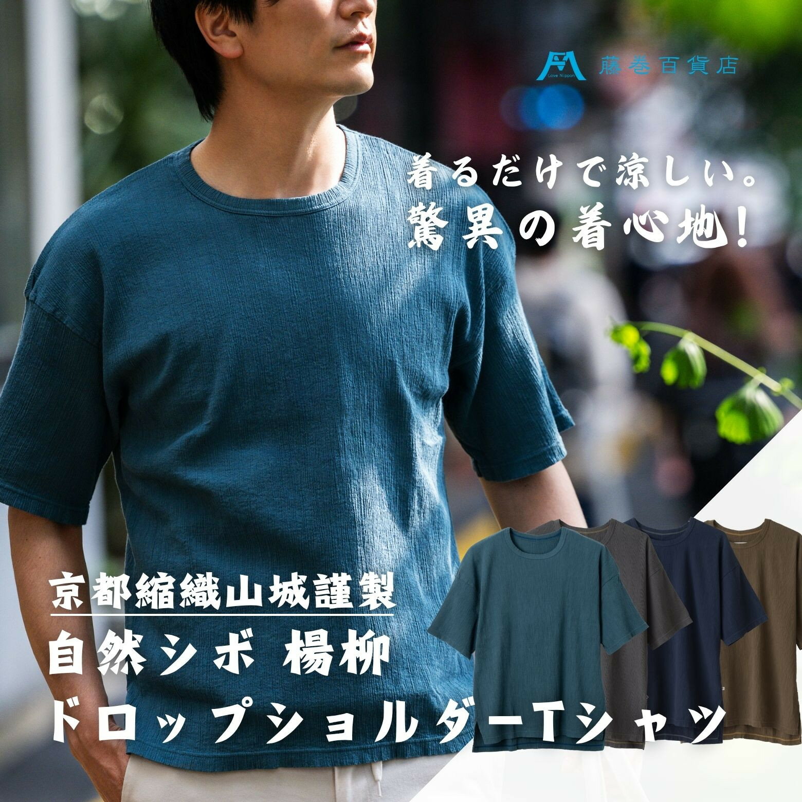【ふるさと納税】【YAMASHIRO】藤巻百貨店別注 綿100％フリーサイズTシャツ（京ちぢみ）
