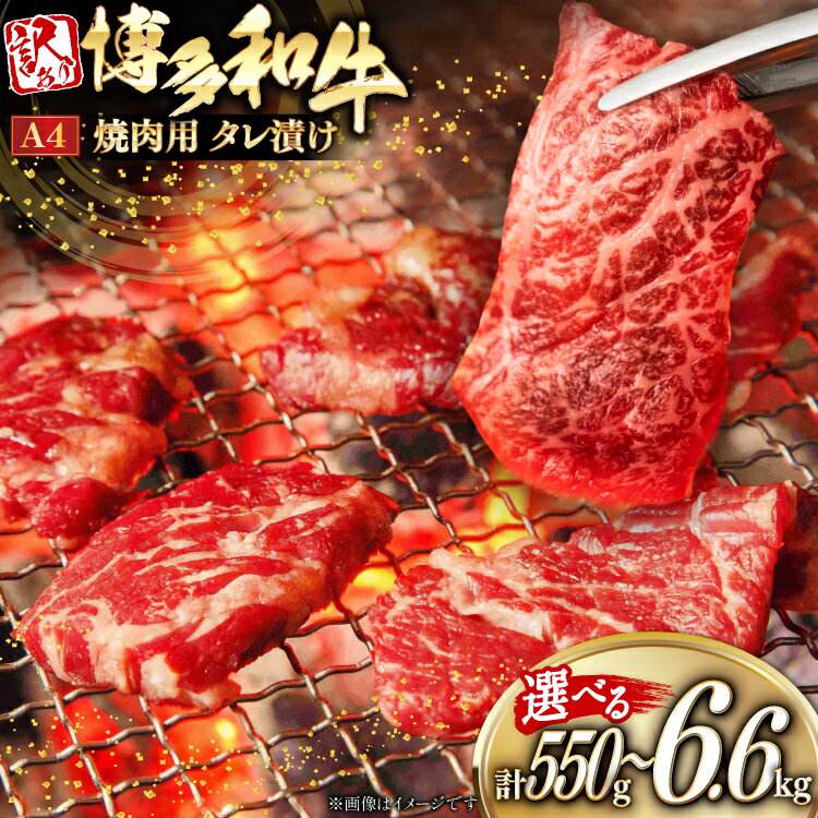 【ふるさと納税】 牛肉 訳あり 博多和牛 A4 ランク タレ漬 肉 焼肉 用 550g 選べる定期便 3回 6回 12回 [木村食品 福岡県 筑紫野市 21761309] 焼き肉 やきにく 焼肉用