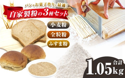 オリジナル粉 3種 セット 【 小麦粉  全粒粉 ふすま粉 】 中力粉 さとのそら 100％ 計 約1.05㎏ | 胚芽 小麦 こむぎ 小分け 手作り パン お菓子作り 鹿瀬 はらっぱ 千葉県 君津市