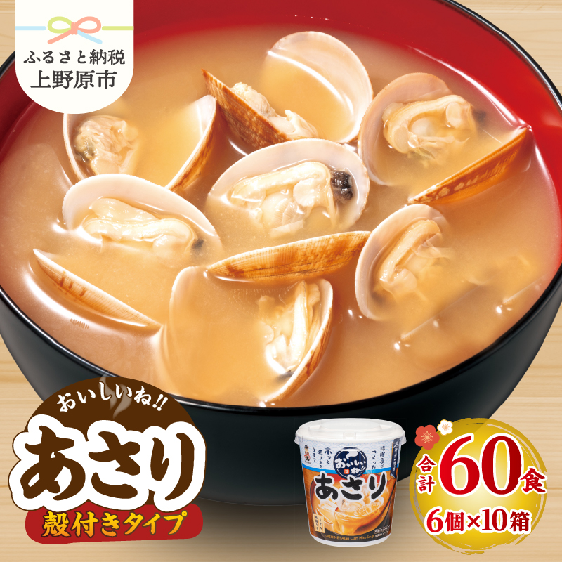 【ふるさと納税】 ＼味噌作り100年！ 神州一味噌 ／ 殻付きあさり 60食 カップ味噌汁 インスタント 即席 みそ汁 味噌汁 備蓄 防災 大容量 常温保存 保存食 ローリングストック 非常食 簡単 レトルト 即席 便利 発酵食品 朝食 ランチ おやつ おかず 送料無料 山梨県 上野原市