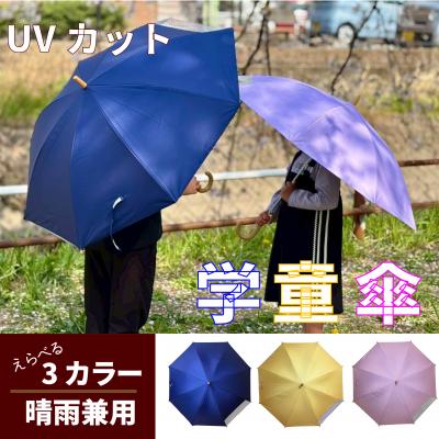 ふるさと納税 小牧市 UVカット学童傘　紫外線99.9%カット晴雨兼用　勇者の紺[089D06-02]