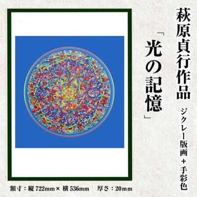 ふるさと納税 霧島市 <数量限定>萩原貞行作品 ジクレー版画+手彩色《光の記憶》【萩原貞行】K-283