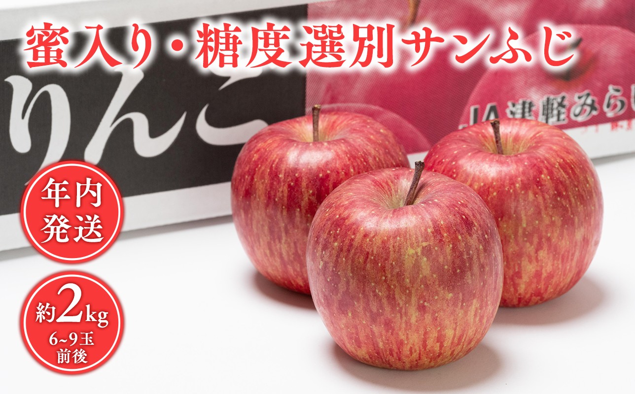 
            年内 蜜入り 糖度選別サンふじ約2㎏ 【青森県 平川市 JA津軽みらい 12月】青森 青森県産 平川 りんご リンゴ 林檎 くだもの 果物 サンふじ ふじ フルーツ 
          