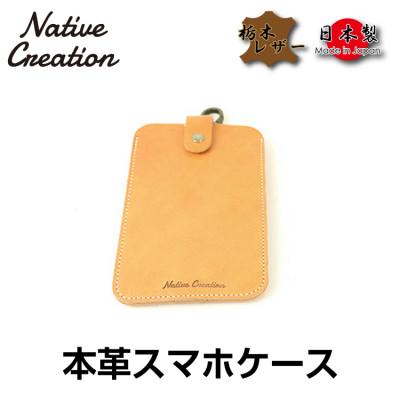 ふるさと納税 大和郡山市 Native Creation スマートフォンケース NC3709 BEIGE 栃木レザー