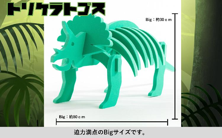 【親子で一緒に】ダイナソーフィギア トリケラトプスbig(越後工業)