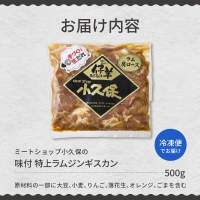 ふるさと納税 芽室町 北海道芽室町 味付 ミートショップ小久保の特上ラムジンギスカン 500g me006-007 |  | 02