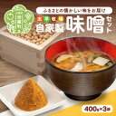 【ふるさと納税】自家製 味噌 3袋セット(400g×3) 無着色 国産 手作り 大豆 みそ 味噌汁 数量限定 世羅 A035‐04