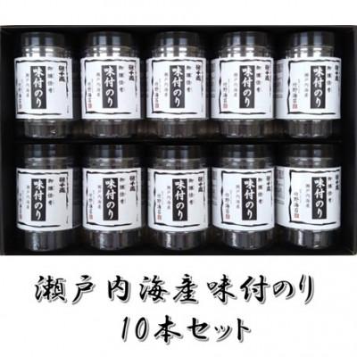 ふるさと納税 大竹市 瀬戸内海産味付のり 10本セット