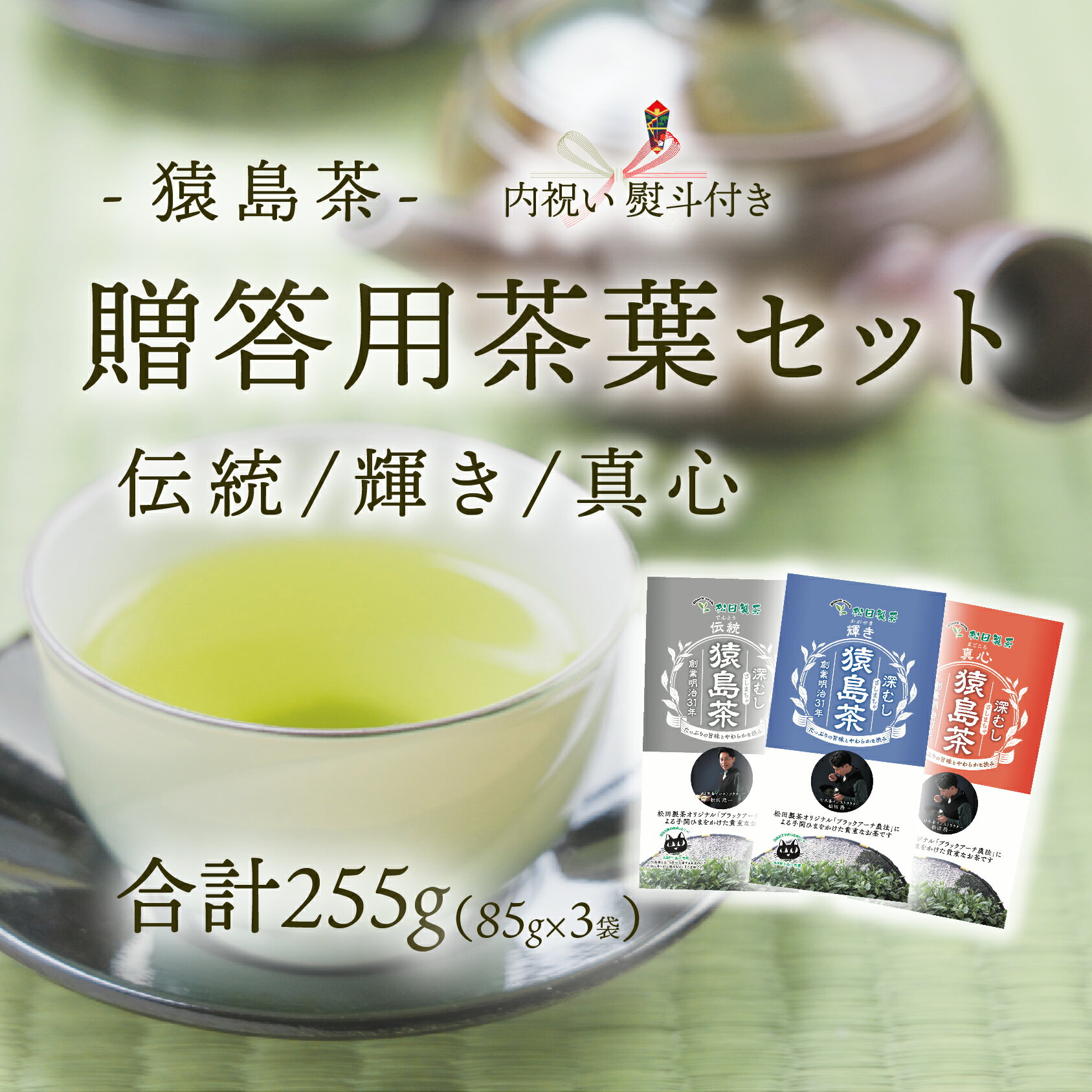 【ふるさと納税】＜内祝い熨斗付き＞ 猿島茶 贈答用 茶葉セッ 伝統 輝き 真心（85g×3種） 日本茶 緑茶 詰合せ お返し ギフト 贈り物 飲み比べ 茨城県 [AF150ya]