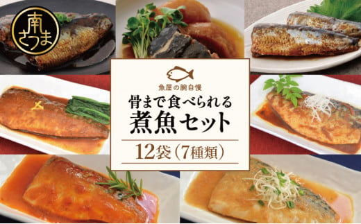 【袋のままレンジでOK】魚屋の腕自慢 煮魚 12袋 セット（7種） さば の味噌煮 ぶり 大根 いわし の醤油煮 いわしの黒酢煮 おかず お惣菜 常温 保存 YSフーズ 南さつま市　