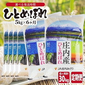  (12月～5月) ≪6ヶ月定期便≫ ひとめぼれ 5kg×6ヶ月連続 計30kg 山形県庄内産 ご希望期間の毎月中旬頃お届け JA 農協 産地直送 精米 白米 庄内米 東北 遊佐町[1708T12]
