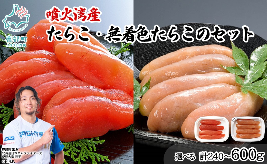 
                  【選べる内容量】丸鮮道場水産 噴火湾産のたらこ二味食べ比べセット 噴火湾産 たらこ・噴火湾産 無着色たらこ 計240～600g
                