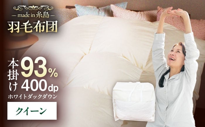 
【 糸島 羽毛 ふとん 】【クイーン】羽毛 布団 無地 ダウン93％ 糸島市 / 株式会社三樹 [AYM020] 本掛け ホワイトダックダウン 羽毛布団 冬用
