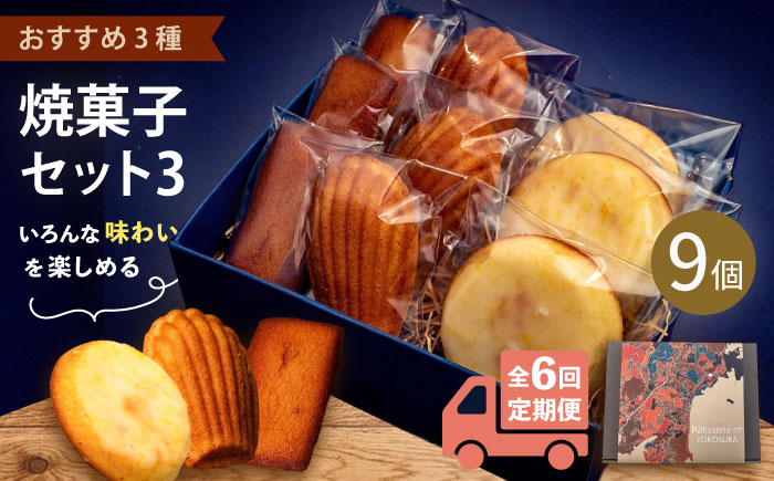 
【全6回定期便】焼菓子セット3（フィナンシェ 3個 マドレーヌ3個 ウィークエンド3個）【パティスリーエムニジョウ】 [AKEW012]
