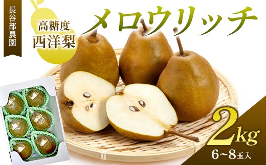 
                  高糖度西洋梨 長谷部農園 メロウリッチ 2kg 化粧箱 6～8玉入 山形県産 【2026年先行予約】 FSY-2789
                