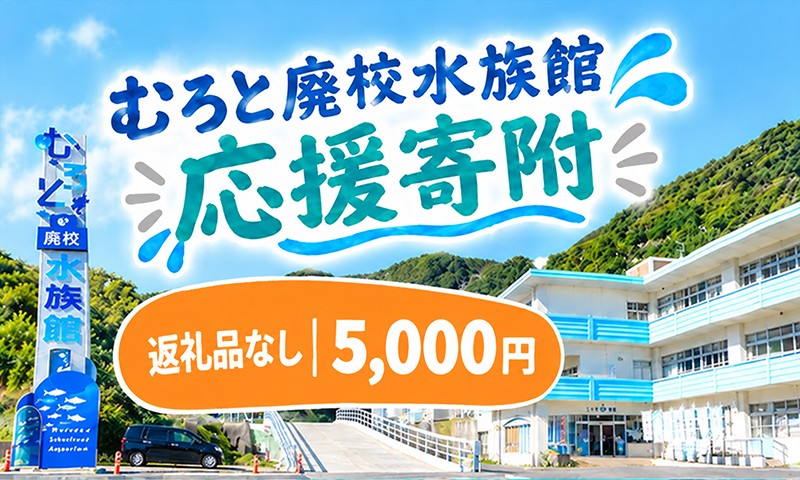 【返礼品なし】むろと廃校水族館応援寄附【寄附額5,000円】