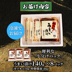 天然 カツオ 漬け丼 8パック 鰹 かつお 漬け 醤油 海鮮 国産 冷凍 小分け 簡単 お手軽 惣菜 おかず おつまみ お茶漬け 丼 うまい漬け 三重県 伊勢 志摩 10000円 1万円 一万円