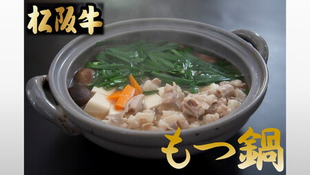 テールスープで松阪牛もつ鍋セット 牛肉 牛肉【1.9-2】