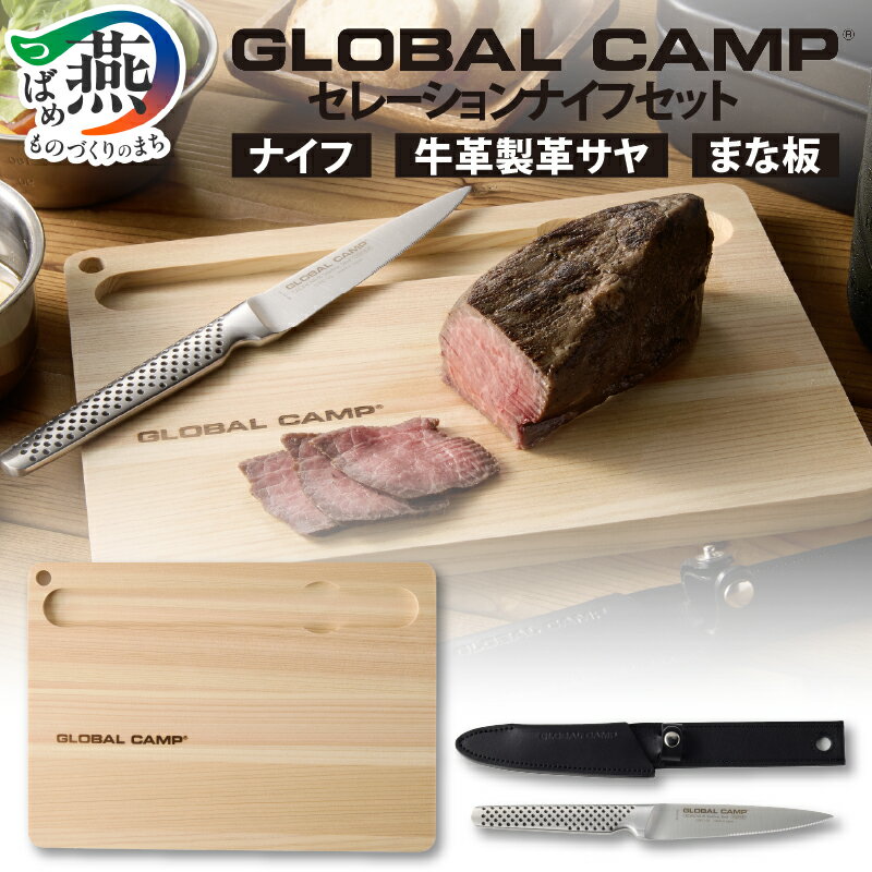 【ふるさと納税】GSTC-B02 GLOBAL CAMP セレーションナイフセット【 グローバル 包丁 ナイフ ステンレス 調理 料理 キッチン キャンプ アウトドア 万能包丁 送料無用 ギフト プレゼント オールステンレス 新潟県 燕市 燕三条 】