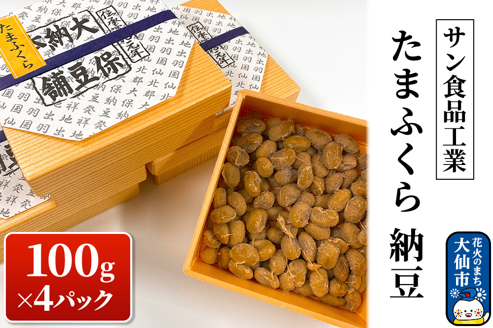 
            たまふくら 100g×4パック 納豆【サン食品工業】
          
