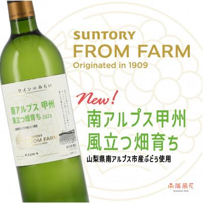ふるさと納税 南アルプス市 サントリー登美の丘ワイナリー ワインのみらい 南アルプス甲州風立つ畑育ち