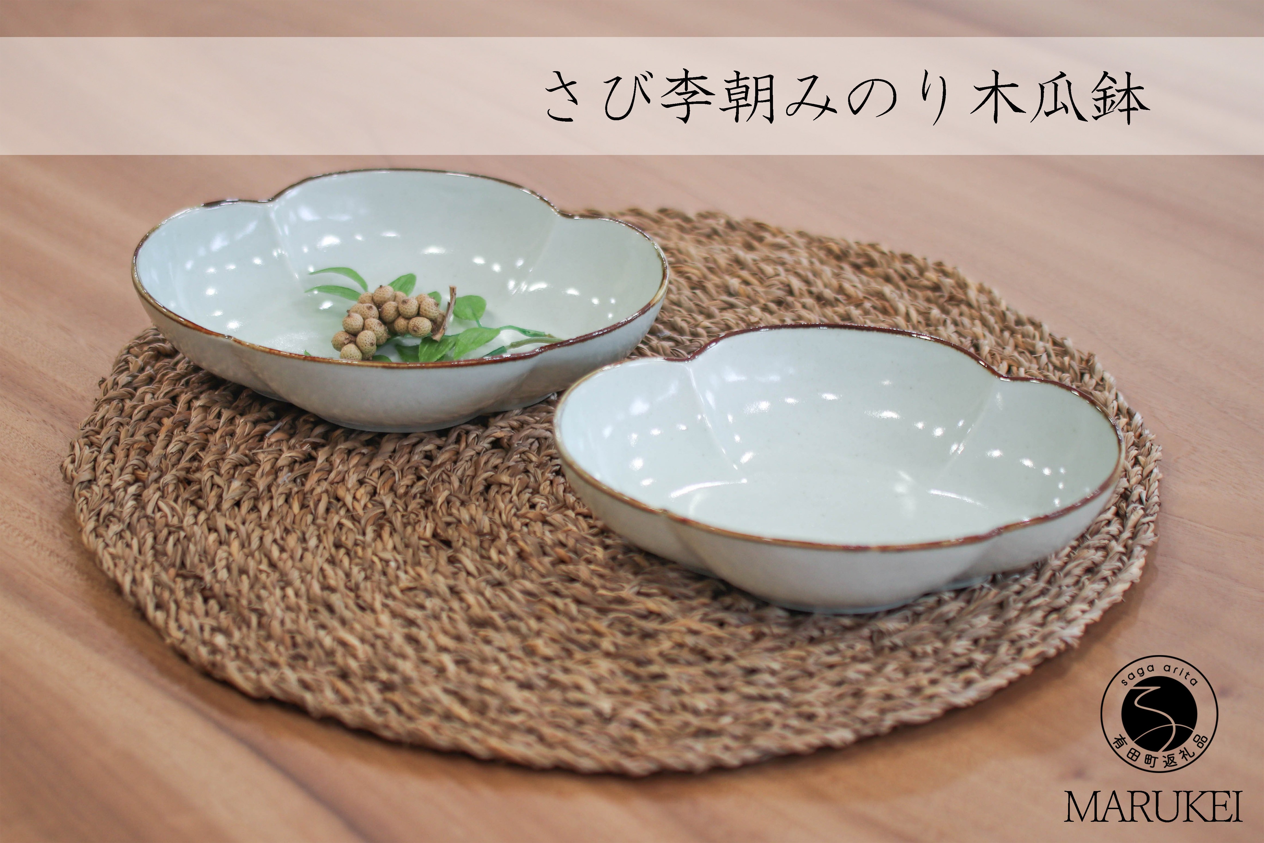 
                  有田焼 さび李朝みのり 木瓜鉢 2個セット【丸兄商社】皓洋窯 陶磁器 食器 器 うつわ パスタ皿 カレー皿 鉢 皿 as033
                