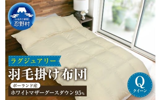 羽毛掛けふとん　Luxury（ラグジュアリー）【クイーン】