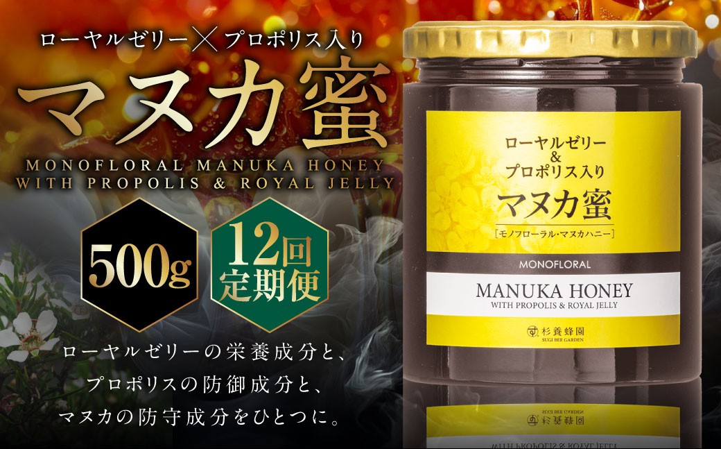 
                  【12回定期便】 ローヤルゼリー ＆ プロポリス入り マヌカ蜜 500g （合計6kg） ／ 杉養蜂園 蜂蜜 はちみつ ハチミツ アミノ酸 ビタミン デセン酸 フラボノイド ビタミン ミネラル 定期便 熊本県 熊本市
                
