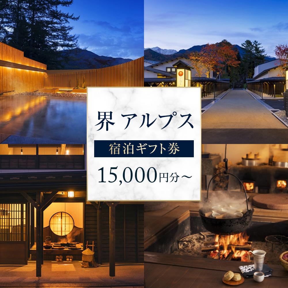 【ふるさと納税】界 アルプス 宿泊ギフト券（15,000円分／30,000円分）【星野リゾート】 | 宿泊 チケット 人気 おすすめ