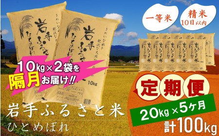 3人に1人がリピーター!☆2ヶ月ごとにお届け☆ 岩手ふるさと米 20kg(10kg×2)×5回 令和6年産 隔月定期便 一等米ひとめぼれ 東北有数のお米の産地 岩手県奥州市産【配送時期に関する変更不可】 [U0181]