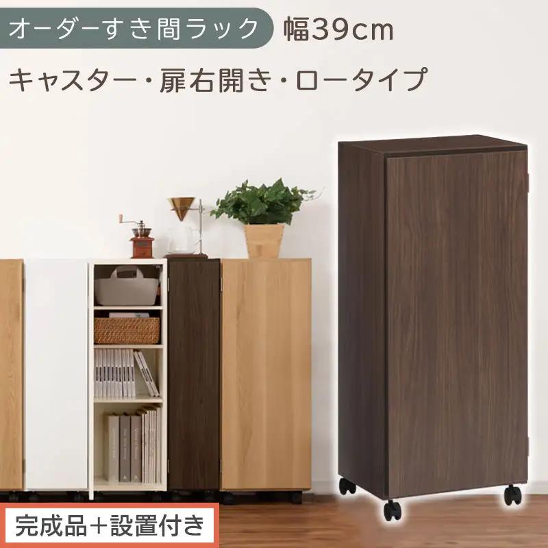 【完成品＋設置付き】オーダーすき間ラック〔幅39cm・キャスター・扉右開き・ロータイプ〕（ウォールナット）すき間ラック 収納棚 約 奥行32 高さ96 扉付き キャスター付き スリム ロータイプ AKONBE400113-39R-WAL