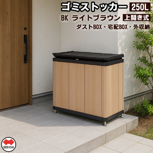 四国化成　ゴミストッカー250L　木調　SC+ライトブラウン