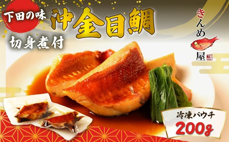 
                  金目鯛 煮付け 切身 100g×2 沖金目鯛 惣菜 おかず レトルト 煮魚 魚 地魚煮付 下田産 金目鯛煮付け レンジ 簡単 湯煎 とん亭 静岡県 下田市 伊豆
                