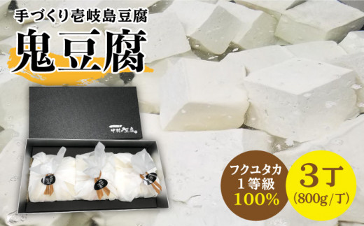豆腐 なかむら 鬼豆腐（3個セット） 《壱岐市》【中村たんぱく】[JAN002] とうふ    のし プレゼント ギフト 20000 20000円 2万円