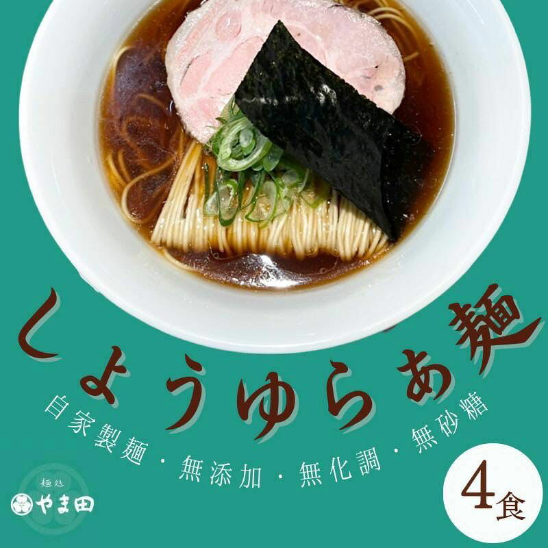 【ふるさと納税】麺処やま田「しょうゆらぁ麺」4食セット ラーメン 醤油ラーメン ラー麺 拉麺 生麺 中華麺 チャーシュー 鶏スープ 三重県