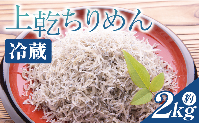 【冷蔵】上乾ちりめん 約2kg - 国産 ちりめん しらす シラス 稚魚 魚介 魚 海産物 天日干し 釜茹で ドロメ サラダ 和え物 アレンジ 料理 ご飯のお供 三浦屋海産 高知県 香南市 冷蔵 mu-0016