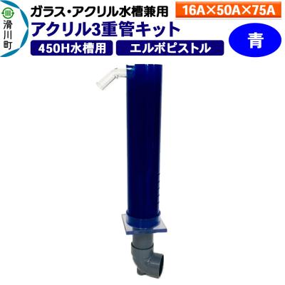 ふるさと納税 滑川町 アクリル3重管キット 16A×50A×75A 450H水槽用 青|19_sys-100301