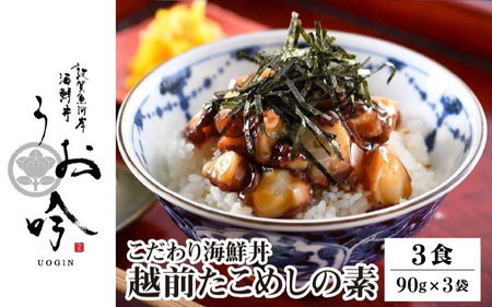 海鮮 ご飯にのせるだけ！手間なし こだわり海鮮丼「越前たこめしの素 3食」（1袋90g）【冷凍 若狭湾 お取り寄せ おうち時間 タコ飯 グルメ 敦賀 海鮮 丼 贈答 ギフト 小分け 便利 簡単 豪華】[047-a011]