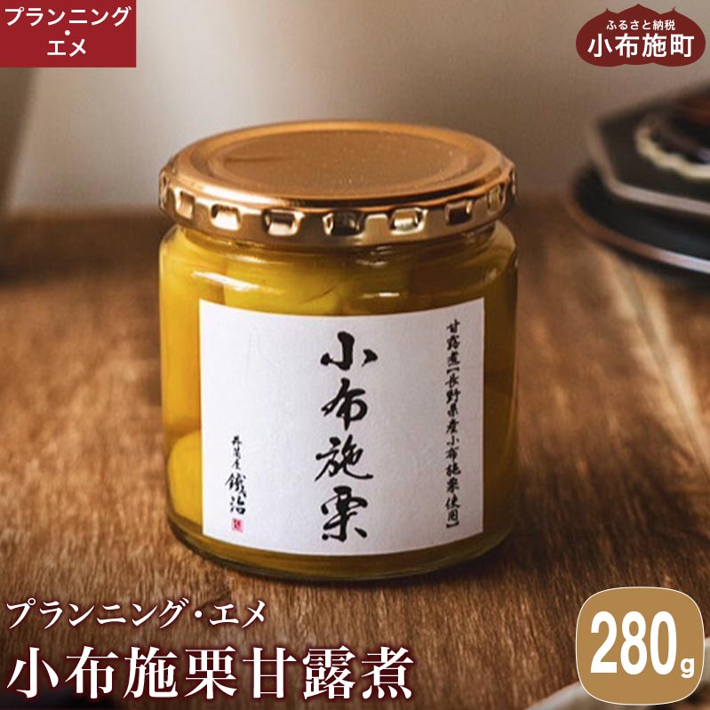 無着色・無漂白 小布施栗甘露煮 280g ［プランニング・エメ］ 栗 くり 甘露煮 国産 栗おこわ 加工品 栗ケーキ スイーツ 菓子 長野 信州 小布施